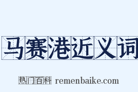 马赛港近义词是什么意思的图片
